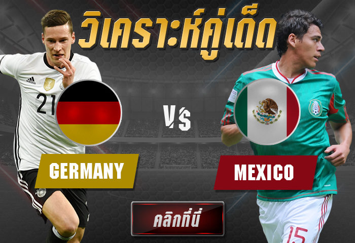 เยอรมนี vs เม็กซิโก