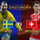 สวีเดน vs สวิตเซอร์แลนด์
